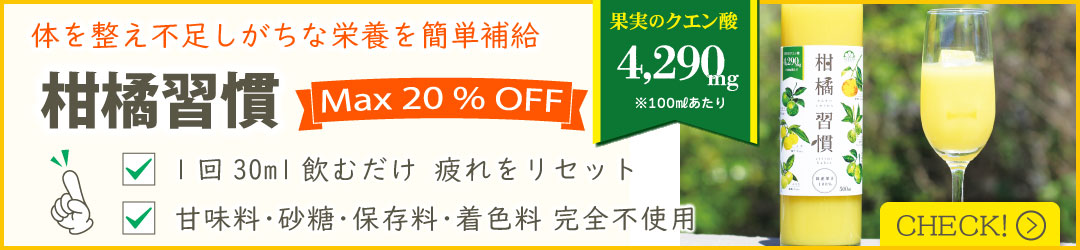 柑橘習慣